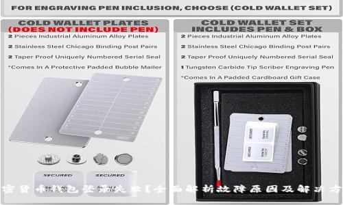 加密货币钱包登录失败？全面解析故障原因及解决方案