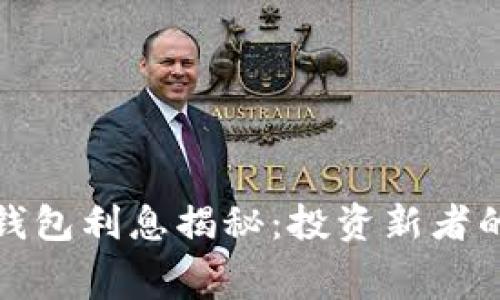 数字货币钱包利息揭秘：投资新者的必知内幕