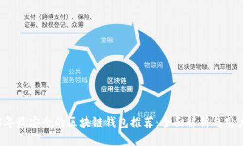 2023年最安全的区块链钱包推荐：全面解析与用户指南