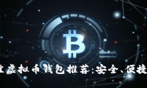 2023年最佳虚拟币钱包推荐：安全、便捷与未来趋势