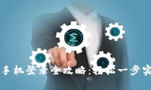 tpWallet换手机登录全攻略：轻松一步实现账户迁移