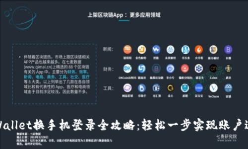 tpWallet换手机登录全攻略：轻松一步实现账户迁移