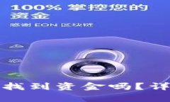 tpWallet被盗后能找到资金吗？详细解析与应对措施