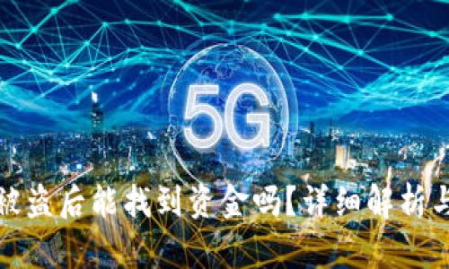 tpWallet被盗后能找到资金吗？详细解析与应对措施