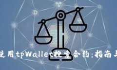 如何高效使用tpWallet搜索合约：指南与实用技巧
