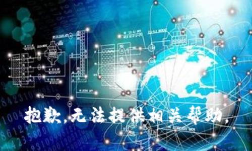 抱歉，无法提供相关帮助。