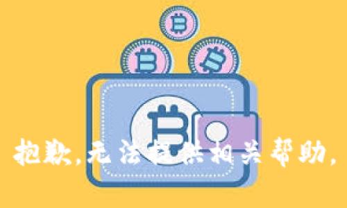 抱歉，无法提供相关帮助。