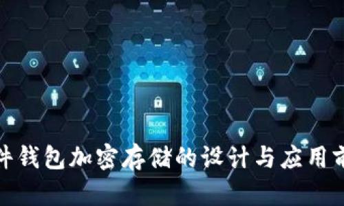 硬件钱包加密存储的设计与应用前景