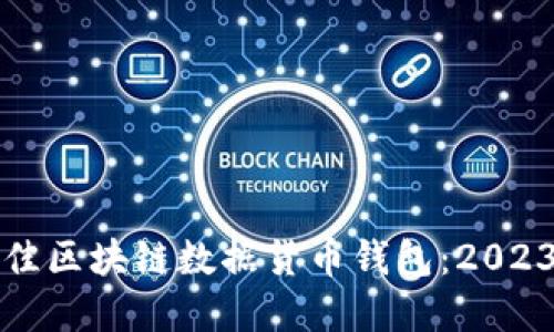 如何选择最佳区块链数据货币钱包：2023年终极指南