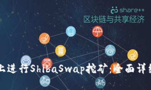 如何在tpWallet上进行ShibaSwap挖矿：全面详细指南与实用策略