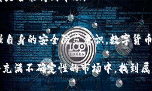 数字货币丢了报警可以吗？探讨数字资产安全与法律保护

数字货币,报警,资产安全,法律保护,投资风险/guanjianci

前言
随着数字货币的不断普及和发展，越来越多的人开始投资比特币、以太坊等虚拟货币。然而，伴随而来的也是一系列的问题，比如安全性、合法性以及在出现问题时该如何处理。当你的数字货币不幸丢失时，你是否想过报警？实际上，这个问题的答案并不简单，涉及到多个方面的考量。

数字货币的特性与安全性
在深入讨论报警的问题之前，首先我们需要了解数字货币的本质。数字货币，尤其是去中心化的法定数字货币，如比特币，其最为显著的特点是匿名性和去中心化。这种设计使得数字货币交易极为复杂，且在出现丢失或被盗时，追踪和追回的难度极高。

由于大多数数字货币存储在电子钱包中，这些钱包的安全性直接关系到投资者的资产安全。如果不小心将私钥或密码泄露，或者钱包被黑客攻击，数字货币极可能遭受损失。其次，由于数字货币的交易是不可逆的，即使是错误的交易，资金也无法追回。

报警的法律依据
我们可以问自己，如果我的数字货币被盗，我到底可以向警方求助吗？对此，几个方面的法律依据可以考虑。

首先，各国对数字货币的法律定义并不相同。在一些国家，数字货币被归类为资产或商品，而在其他地方，它们则可能被视为货币。在此背景下，针对数字货币的犯罪行为，法律是否足够完善，会影响警方的回应。例如，在一些认为数字货币属非法的国家，警方可能不会对丢失的数字资产立案。

中国自2013年起逐渐收紧对数字货币的监管，但仍然允许个人进行交易。然而，如今许多投资者由于各种原因转到境外交易，这使得对丢失资产的处理更复杂。在某些司法管辖区内，如果数字货币被证明是通过非法手段获得的，警方可能不会受理相关报案。

报警的实际效果
即便报警可行，但其实际效果并不乐观。由于数字货币的匿名性以及交易记录的公开透明，追回数字货币的难度相当大。如果用户能够提供足够的证据，警方可以介入调查，但大多数情况下，追回被盗的资产的可能性微乎其微。

例如，2016年，BTC交易所Bitfinex遭遇黑客攻击，损失高达120,000个比特币。尽管受害者公司向警方报案，然而迄今为止，绝大部分被盗资金仍下落不明。因此，虽然报警是一条可行的途径，但可能并不是最有效的解决办法。

预防数字货币丢失的有效措施
既然报警的效果不尽如人意，那么我们该如何避免数字资产的丢失呢？答案是：加强安全意识，提高防护措施。

首先，使用高安全级别的电子钱包是基础。选择硬件钱包或安全性高的软件钱包，确保钱包有良好的口碑和强大的加密保护。此外，定期备份私钥和助记词，确保在设备损坏或丢失时能够恢复钱包。

其次，勿轻信他人，特别是那些声称可以高回报的投资机会。网络中诈骗案件频繁，警惕各种诱饵信息，务必在安全的网站或平台进行交易。

最重要的是，保持对于市场的敏锐。在投资数字货币时，确保了解市场的基本知识，随时关注行业动态，这样才能更好地保卫自己的资产。

寻求其他帮助的方式
当数字货币丢失，报警未必是唯一选择。投资者还可以寻求其他渠道的帮助。例如，许多国家和地区设有金融监管机构，投资者可以向这些机构进行投诉或咨询。同时，民间的投资者保护组织也可以提供帮助。

此外，有些区块链公司提供了失窃资产的追踪和追回服务。如果你对自己丢失的数字货币有一定的了解，可以联系这些公司，看看是否能得到帮助。

总结
对于数字货币丢失这一问题，报警虽然可行，但现实中存在诸多困难和挑战。最有效的方式还是在投资前就做好充分的准备，增强自身的安全防范意识。数字货币的世界充满机会与风险，唯有提高警惕，才能更好地保护自己的资产。

总之，数字货币投资是一项高风险的活动，了解规律、保持警觉、采取预防措施，才是更聪明的选择。希望每位投资者都能够在这个充满不确定性的市场中，找到属于自己的安全之路。