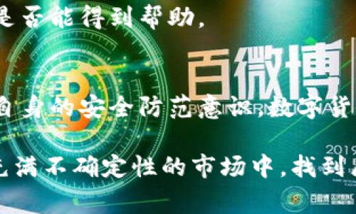 数字货币丢了报警可以吗？探讨数字资产安全与法律保护

数字货币,报警,资产安全,法律保护,投资风险/guanjianci

前言
随着数字货币的不断普及和发展，越来越多的人开始投资比特币、以太坊等虚拟货币。然而，伴随而来的也是一系列的问题，比如安全性、合法性以及在出现问题时该如何处理。当你的数字货币不幸丢失时，你是否想过报警？实际上，这个问题的答案并不简单，涉及到多个方面的考量。

数字货币的特性与安全性
在深入讨论报警的问题之前，首先我们需要了解数字货币的本质。数字货币，尤其是去中心化的法定数字货币，如比特币，其最为显著的特点是匿名性和去中心化。这种设计使得数字货币交易极为复杂，且在出现丢失或被盗时，追踪和追回的难度极高。

由于大多数数字货币存储在电子钱包中，这些钱包的安全性直接关系到投资者的资产安全。如果不小心将私钥或密码泄露，或者钱包被黑客攻击，数字货币极可能遭受损失。其次，由于数字货币的交易是不可逆的，即使是错误的交易，资金也无法追回。

报警的法律依据
我们可以问自己，如果我的数字货币被盗，我到底可以向警方求助吗？对此，几个方面的法律依据可以考虑。

首先，各国对数字货币的法律定义并不相同。在一些国家，数字货币被归类为资产或商品，而在其他地方，它们则可能被视为货币。在此背景下，针对数字货币的犯罪行为，法律是否足够完善，会影响警方的回应。例如，在一些认为数字货币属非法的国家，警方可能不会对丢失的数字资产立案。

中国自2013年起逐渐收紧对数字货币的监管，但仍然允许个人进行交易。然而，如今许多投资者由于各种原因转到境外交易，这使得对丢失资产的处理更复杂。在某些司法管辖区内，如果数字货币被证明是通过非法手段获得的，警方可能不会受理相关报案。

报警的实际效果
即便报警可行，但其实际效果并不乐观。由于数字货币的匿名性以及交易记录的公开透明，追回数字货币的难度相当大。如果用户能够提供足够的证据，警方可以介入调查，但大多数情况下，追回被盗的资产的可能性微乎其微。

例如，2016年，BTC交易所Bitfinex遭遇黑客攻击，损失高达120,000个比特币。尽管受害者公司向警方报案，然而迄今为止，绝大部分被盗资金仍下落不明。因此，虽然报警是一条可行的途径，但可能并不是最有效的解决办法。

预防数字货币丢失的有效措施
既然报警的效果不尽如人意，那么我们该如何避免数字资产的丢失呢？答案是：加强安全意识，提高防护措施。

首先，使用高安全级别的电子钱包是基础。选择硬件钱包或安全性高的软件钱包，确保钱包有良好的口碑和强大的加密保护。此外，定期备份私钥和助记词，确保在设备损坏或丢失时能够恢复钱包。

其次，勿轻信他人，特别是那些声称可以高回报的投资机会。网络中诈骗案件频繁，警惕各种诱饵信息，务必在安全的网站或平台进行交易。

最重要的是，保持对于市场的敏锐。在投资数字货币时，确保了解市场的基本知识，随时关注行业动态，这样才能更好地保卫自己的资产。

寻求其他帮助的方式
当数字货币丢失，报警未必是唯一选择。投资者还可以寻求其他渠道的帮助。例如，许多国家和地区设有金融监管机构，投资者可以向这些机构进行投诉或咨询。同时，民间的投资者保护组织也可以提供帮助。

此外，有些区块链公司提供了失窃资产的追踪和追回服务。如果你对自己丢失的数字货币有一定的了解，可以联系这些公司，看看是否能得到帮助。

总结
对于数字货币丢失这一问题，报警虽然可行，但现实中存在诸多困难和挑战。最有效的方式还是在投资前就做好充分的准备，增强自身的安全防范意识。数字货币的世界充满机会与风险，唯有提高警惕，才能更好地保护自己的资产。

总之，数字货币投资是一项高风险的活动，了解规律、保持警觉、采取预防措施，才是更聪明的选择。希望每位投资者都能够在这个充满不确定性的市场中，找到属于自己的安全之路。