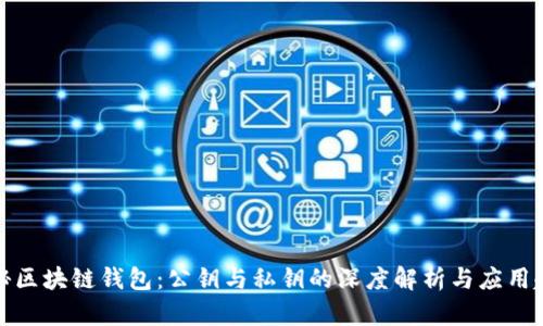 揭秘区块链钱包：公钥与私钥的深度解析与应用趋势
