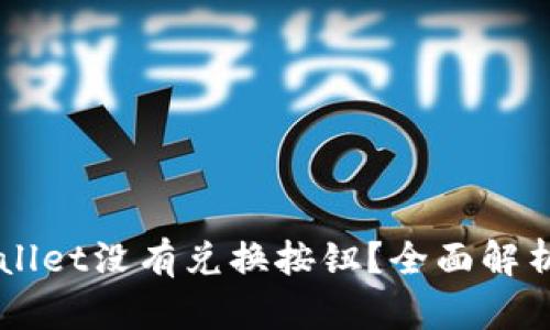 为什么TPWallet没有兑换按钮？全面解析与解决方案