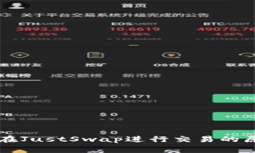 tpWallet无法在JustSwap进行交易的原因及解决方案