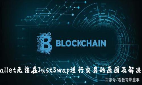 tpWallet无法在JustSwap进行交易的原因及解决方案