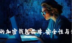 2023年最被推荐的加密钱包品牌，安全性与便携性