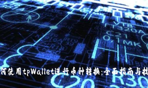 如何使用tpWallet进行币种转换：全面指南与技巧