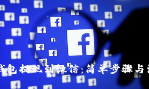 虚拟币钱包提现到微信：简单步骤与注意事项