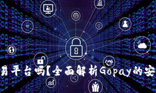 Gopay是正规交易平台吗？全面解析Gopay的安全性与用户体验