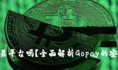 Gopay是正规交易平台吗？全面解析Gopay的安全性与