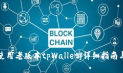 如何使用老版本tpWallet：详细指南与技巧