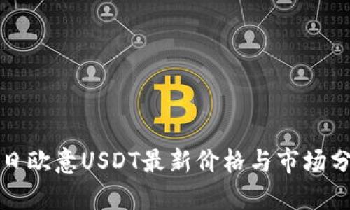 今日欧意USDT最新价格与市场分析