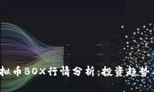 2023年最新虚拟币BOX行情分析：投资趋势与市场前景解析