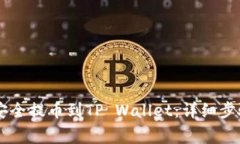 如何将ZT币安全提币到TP Wallet：详细步骤与注意事
