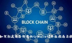 : 如何彻底清除卸载的tpWallet？终极指南与技巧