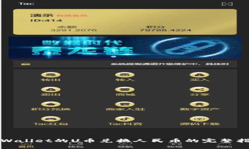 tpWallet的U币兑换人民币的完整指南