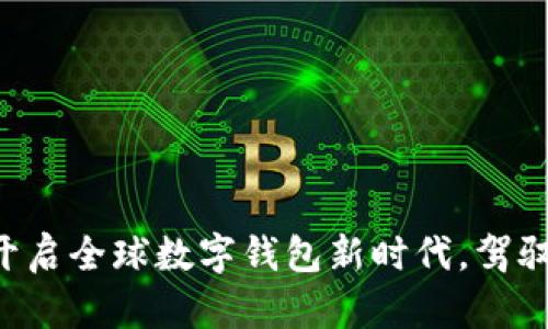 国际tpWallet：开启全球数字钱包新时代，驾驭加密资产的未来