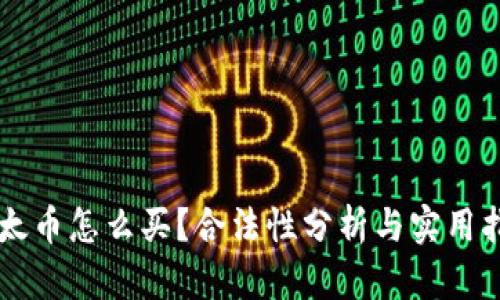 以太币怎么买？合法性分析与实用指南