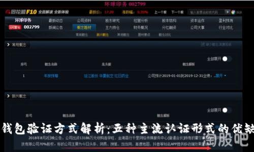 区块链钱包验证方式解析：五种主流认证形式的优缺点对比