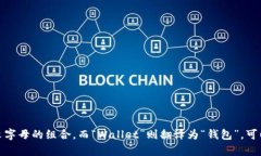 在中文中，“tpWallet”可以读作“tp钱包”。“