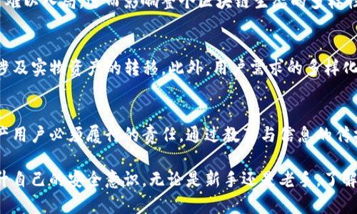 区块链钱包政策解读：如何安全使用数字资产的新时代工具

区块链, 钱包政策, 数字资产, 安全使用, 解析视频/guanjianci

引言：数字资产与区块链钱包的崛起
在过去的十年里，区块链技术不断发展，成为一种新型的去中心化技术，正逐渐改变我们的生活方式和经济结构。随着比特币、以太坊等加密货币的普及，区块链钱包也应运而生，成为保存和管理数字资产的重要工具。在这个趋势下，了解区块链钱包相关政策显得尤为重要。本文将结合时下热门话题，为您详细解读区块链钱包政策，探讨如何安全地使用这些工具。

什么是区块链钱包？
区块链钱包，顾名思义，是一个存储和管理数字资产的应用程序或设备。与传统的钱包不同，区块链钱包并不包含货币的实际物理数量，而是通过密码学技术安全地管理用户的公钥和私钥。公钥就像银行账户号码，任何人都可以向你发送数字货币；而私钥则类似于银行卡密码，只有你可以使用它来访问和转移你的资产。

区块链钱包的种类
区块链钱包主要分为热钱包和冷钱包。热钱包是指始终连接到互联网的数字钱包，适合日常交易和快速访问。而冷钱包则是离线钱包，增加了安全性，通常用于长期储存大额资产。根据研究，许多用户更倾向于使用热钱包进行小额和频繁交易，而冷钱包则适合那些希望安全存放资产的投资者。

区块链钱包的政策背景
随着数字资产的急剧增长，各国政府开始重视区块链钱包的管理。政策的建立旨在规范市场，保护消费者，确保交易的安全性与透明度。比如，某些国家规定所有的区块链钱包提供商需注册并接受金融监管，以预防洗钱和诈骗等犯罪行为。此外，一些地区也对数字资产的税务问题进行了规定，要求用户在交易时主动申报收入。

安全使用区块链钱包的小贴士
在日益复杂的数字资产环境中，用户必须提高警惕，确保资产安全。首先，选择信誉良好的钱包提供商非常重要，用户应当查阅相关评测，了解他们的安全措施。然后，启用双因素认证（2FA），增加账户安全层级。此外，定期备份私钥和助记词是避免资产损失的重要手段。值得注意的是，切勿将私钥与他人分享，这样做可能会导致所有资产被盗。

监管政策的利与弊
尽管监管政策有助于提升市场安全性和稳定性，然而过于严格的规定也可能抑制创新和市场活力。比如，一些地区对钱包运营施加重重限制，导致许多小型创新公司难以入局，进而影响整个区块链生态的多样性。因此，寻求监管与自由之间的平衡是当今许多国家亟需解决的问题。

未来展望：区块链钱包的发展方向
随着技术的持续进步，未来的区块链钱包将会涉及更多智能合约、去中心化金融（DeFi）等热门话题。用户将能够以更低的成本，更高的效率完成多种金融交易，甚至涉及实物资产的转移。此外，用户需求的多样化也将推动钱包功能的不断更新升级，增强用户的体验与安全性，创新的理念也将成为市场的新宠。因此，紧跟技术发展潮流，永远是区块链钱包用户需要面对的挑战。

结语：我们共同的责任
区块链钱包的实用性为我们的生活带来了便利，但同时也要求我们对管理和投资数字资产保持高度警惕。了解政策走向，提升安全意识，与时俱进，将是每个数字资产用户必须履行的责任。通过教育与信息的传播，鼓励理智投资，我们相信，区块链的未来会更加光明与安全，让每位用户共同享受科技带来的红利。

在写作过程中，本文运用了多样化的句式结构和丰富的情感表达，增强了语言的层次感和个性化。通过对区块链钱包的深入探讨，希望读者能够收获实用的知识，提升自己的安全意识。无论是新手还是老手，了解这些信息，都将使您在数字资产的海洋中游刃有余。