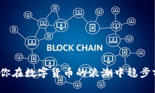 数字货币钱包用哪个？选择最适合你的数字资产管理方案

数字货币钱包, 加密货币, 安全性, 使用便捷, 钱包类型/guanjianci

引言：数字货币的崛起与钱包的必要性
近年来，随着比特币、以太坊等数字货币的迅猛发展，越来越多的人开始关注和投资数字资产。数字货币钱包作为存储和管理这些虚拟财富的工具，其重要性不言而喻。选择合适的数字货币钱包，就像为你的财富选择一个安全的家，这个家不仅要舒适，还要安全、便捷。此刻，许多人都会问：数字货币钱包用哪个？这个问题不仅关乎安全与便利，更涉及个人经济状况与使用习惯。

什么是数字货币钱包？
简而言之，数字货币钱包是一种软件应用或硬件设备，用户可以用来存储、接收和发送加密货币。与传统钱包不同，数字货币钱包存储的不是实际的货币，而是加密货币的私钥和公共地址。私钥是唯一可以管理你所拥有的数字货币的钥匙，保护好它至关重要，因为一旦私钥丢失或者被盗，用户将失去对其资产的控制权。

数字货币钱包的类型
根据存储技术和安全性，数字货币钱包可分为几种主要类型，包括热钱包、冷钱包和纸钱包。
ul
    listrong热钱包/strong：热钱包是在线钱包，通常通过互联网访问，使用便捷，适合日常交易。例如，某些手机应用和网页钱包便是热钱包。虽然使用方便，但由于连接网络，安全性相对较低。/li
    listrong冷钱包/strong：冷钱包是离线钱包，存储在不联网的设备中，因而其安全性有很大优势。冷钱包的种类包括硬件钱包（如Ledger和Trezor）和软件钱包，后者可以在个人电脑上安装，用于离线存储。从安全性角度看，冷钱包是管理大额资产的优选。/li
    listrong纸钱包/strong：纸钱包是将你的私钥和公共地址打印在纸上。虽然这种方法风险较低，但需要格外小心保管，以避免损坏或丢失。/li
/ul

选择数字货币钱包时需要考虑的因素
在选择最适合你的数字货币钱包时，需要考虑多个重要因素，包括安全性、方便性、币种支持和用户体验等。

h41. 安全性/h4
无论是哪种类型的钱包，安全性都是首要考虑的因素。热钱包虽然方便，但如果资金较多，建议使用具有良好信誉的冷钱包。选择钱包时，可以查看其安全性能，包括是否有多重身份验证、冷存储、自毁功能等保障措施。

h42. 方便性/h4
对于频繁交易的用户来说，钱包的使用便捷性尤其重要。一些热钱包提供了即时交易的优势，降低了交易成本。因此，用户在选择时，可以根据自己的交易需求权衡安全性与方便性之间的平衡。

h43. 币种支持/h4
考虑到不同的数字货币数量日益增加，选择一个支持多币种的钱包非常重要。如果你打算投资不同类型的数字货币，比如比特币、以太坊和其他山寨币，你需要确保你的钱包能够支持这些资产。

h44. 用户体验/h4
钱包的界面设计和操作流程也可能影响到你的使用体验。一个直观且友好的界面可以帮助用户更轻松地进行交易和管理其数字资产。因此在选择时，可以提前查看用户评价和使用体验。

推荐几款优秀的数字货币钱包
针对上述需求，市场上有许多优秀的数字货币钱包，下面将为你介绍几款备受推崇的钱包。

h41. Ledger Nano S/X（硬件钱包）/h4
Ledger Nano系列硬件钱包以其安全性和多币种支持著称，适合储存大量数字货币。它们提供了冷存储的安全保障，加密私钥存储在设备中，支持包括比特币和以太坊在内的多种主流和山寨币。用户界面友好，但需要一些技术知识。

h42. Exodus（桌面和移动钱包）/h4
Exodus是一款支持多种数字货币的热钱包，拥有美观的用户界面，适合新手和有经验的用户。它提供简便的资产交换功能，用户可以轻松地在不同数字资产之间进行交易。虽然它的安全性不如冷钱包，但是操作的便捷性蚕食了这一不足之处。

h43. Trust Wallet（手机钱包）/h4
作为官方支持的以太坊和ERC-20代币钱包，Trust Wallet兼容多种币种，支持去中心化交易。其界面友好，用户能够轻松进行资产管理，因此适合日常进行小额交易的用户。此外，该钱包还保留了用户的私钥，提供了相对较高的安全性。

h44. MetaMask（浏览器扩展钱包）/h4
MetaMask不仅仅是一个数字货币钱包，还是一个去中心化应用（DApp）浏览器，用户可以方便地与不同的区块链应用交互。它特别适合以太坊用户，用户可以通过浏览器轻松访问DeFi平台和NFT市场。

使用数字货币钱包的注意事项
虽然数字货币钱包为我们提供了便利，但安全问题始终是重中之重。使用钱包时，你应当遵循以下几点建议：
ul
    li定期备份你的钱包数据，确保在任何情况下都能恢复资产。/li
    li切勿将私钥泄露给他人，尤其是在网络上，保护你的私钥是保护数字资产安全的第一步。/li
    li使用强密码和多重身份验证功能，增强账户的安全措施。/li
    li随时关注你的交易记录，及时处理可疑交易，以减少潜在风险。/li
/ul

总结
选择一款合适的数字货币钱包，你不仅可以管理你的数字资产，还能保护你的财富免受黑客攻击。在做好全面了解后，结合你的使用习惯与安全需求进行理智选择，能够帮助你在数字货币的浪潮中稳步前行。无论选择热钱包还是冷钱包，始终将安全放在第一位。希望你能找到最适合自己的数字货币钱包，开启你的数字资产投资之旅！