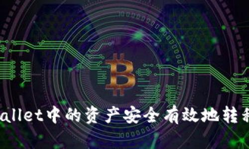 如何将tpWallet中的资产安全有效地转移到交易所？