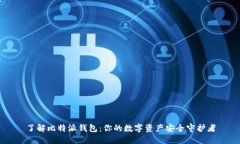 了解比特派钱包：你的数字资产安全守护者