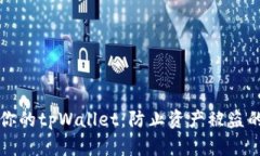 如何保护你的tpWallet：防止资产被盗的实用指南