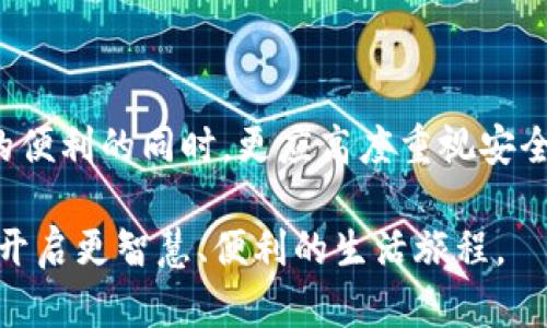 手机上可以创建多少个tpWallet？揭秘数字钱包的潜力与安全性

tpWallet, 数字钱包, 加密货币, 安全性, 移动支付/guanjianci

引言：数字钱包的崛起
在当今这个数字化时代，手机不仅仅是为了通话或发短信而存在的工具，它更成为了许多人日常生活中不可缺少的一部分。随着科技的飞速发展，数字钱包的应用越来越广泛，尤其是在加密货币的潮流下，像tpWallet这样的数字钱包也开始逐渐走入人们的视野。对于普通用户来说，手机上可以创建多少个tpWallet，或许并不是一个简单的问题。

tpWallet简介
tpWallet是一款现代化的数字钱包，专注于安全性和易用性。它支持多种加密货币的存储与交易，使用户能够方便地管理个人资产。用户不仅可以快速进行交易，还能够随时查看资产余额，进行资产管理。tpWallet因其便捷的功能和良好的用户体验，广受欢迎。

手机创建tpWallet的数量限制
手机上可以创建多少个tpWallet？这个问题的答案并不是一成不变的。根据tpWallet的设计理念和安全性考虑，理论上，用户可以在同一设备上创建多个钱包。然而，实际操作中，建议用户根据自身需要，合理创建钱包数量。

h41. 钱包创建的灵活性/h4
首先，tpWallet允许用户创建多个钱包，以便于更好地管理不同的资产。例如，用户可以创建一个钱包用于存储长期投资，另一个钱包用于日常消费。此外，用户还可以为不同的加密货币创建独立的钱包，这样可以避免不同资产之间的混淆。

h42. 考虑安全性/h4
然而，创建过多的钱包也可能带来安全隐患。每个钱包都需要妥善保管其私钥和助记词。一旦丢失，这些资产将面临不可逆转的损失。因此，用户在创建多个钱包时，必须考虑到安全管理的问题。

如何管理多个tpWallet
如果决定在手机上创建多个tpWallet，以下几点建议可以帮助用户更好地管理这些钱包：

h41. 进行分类管理/h4
用户可以根据不同的用途对钱包进行分类。例如，部分钱包用于频繁交易，部分则用于长期持有。在钱包名称中添加用途标签，可以帮助用户更快速地辨识和使用。

h42. 采用安全的备份策略/h4
对于每个创建的钱包，务必做好备份。在创建钱包时，tpWallet一般会提供助记词或私钥，务必将其妥善记录在安全的地方。此外，考虑使用密码管理工具来存储这些敏感信息。

h43. 定期审查和清理/h4
定期审查自己创建的钱包，检查余额和使用情况，是一个良好的习惯。对于一些长期闲置的钱包，用户可以选择合并或清理，以减少管理的复杂度。

tpWallet的安全措施
tpWallet在安全性方面采取了多种措施，以保护用户的资产安全。这些措施包括：

h41. 数据加密/h4
tpWallet内置的数据加密功能，能有效地保护用户的私钥和交易信息，减少恶意软件攻击的风险。

h42. 双重身份验证/h4
用户可以启用双重身份验证功能，增加账户的安全性。在每次登录或进行重要交易时, 都需要通过手机收到的验证码进行确认。

h43. 定期更新/h4
tpWallet的开发团队会定期推出更新，以修复潜在的安全漏洞。用户应保持应用的最新版，以确保享受到最新的安全防护。

tpWallet与移动支付的结合
随着移动支付的普及，tpWallet也在不断扩展其功能，不仅止于加密货币的存储与交易。越来越多的商家开始接受加密货币作为支付方式，这一趋势使得数字钱包的使用场景更为广泛。

h41. 便捷的支付体验/h4
用户只需使用tpWallet扫描商家的二维码，即可完成支付，省去现金交易的麻烦。此外，随着商家对加密货币接受度的提高，用户可以在更多地方使用自己的数字资产进行消费。

h42. 促进加密货币的流通/h4
数字钱包的使用促进了加密货币的流通，增强了其在日常生活中的实用性。这使得越来越多的人愿意尝试使用加密货币，推动了数字货币赛道的发展。

未来展望：数字钱包的趋势
未来，数字钱包的趋势将会如何发展？从目前的现状来看，数字钱包不仅会继续在加密货币领域保持其重要性，还预计会与其他领域深度融合。随着人工智能、区块链等领域的不断进步，数字钱包的功能和体验将不断。比如，未来可能会出现更为智能化的钱包，可以根据用户的消费习惯自动推荐交易方案。

h41. 个人财务管理的工具/h4
数字钱包有望发展成个人财务管理的综合工具，帮助用户更好地规划家庭财务，包括设置消费预算、定期储蓄等功能。

h42. 社会化功能的加入/h4
除去传统的发送和收款功能，未来的数字钱包或许会加入社交功能，用户之间可以轻松交流交易信息或分享投资心得，推动资产的共同管理。

总结：理性使用tpWallet的重要性
总而言之，手机上可以创建多少个tpWallet并没有固定的答案。用户可根据自身的需要和管理能力合理选择创建钱包的数量。同时，在享受数字钱包所带来的便利的同时，更应高度重视安全性。通过有效的管理和使用策略，tpWallet将能为用户提供更为卓越的体验，为我们的生活带来便捷和创新。

在这个快速发展的数字世界中，tpWallet代表的不仅是一种支付工具，更是一种新的生活方式。希望每位用户都能理性管理自己的数字资产，借助数字钱包，开启更智慧、便利的生活旅程。