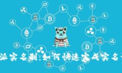 比特派实名制：如何快速完成实名认证？