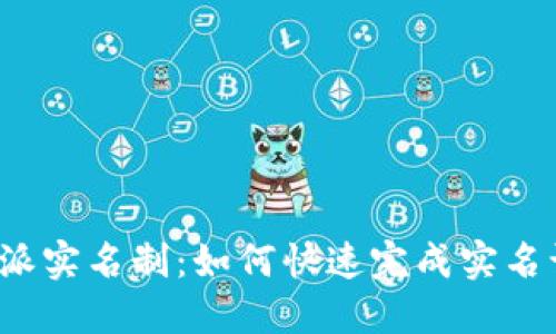 比特派实名制：如何快速完成实名认证？