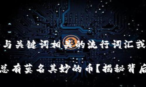 思考一个的，融入与关键词相关的流行词汇或趋势

tpWallet为什么总有莫名其妙的币？揭秘背后真相与应对策略