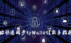 如何通过钱包地址快速同步tpWallet？新手指南与常