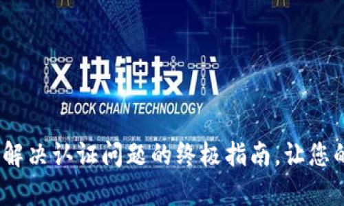 tpWallet未认证：解决认证问题的终极指南，让您的数字资产更安全