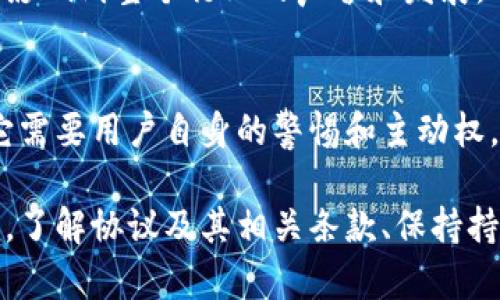 数字钱包协议全解析：如何查阅并理解你的数字资产安全

数字钱包, 协议查看, 区块链安全, 加密货币, 资产管理/guanjianci

数字钱包：你的资产保护盾
在快速发展的数字时代，数字钱包的出现为我们的经济生活提供了极大的便利。不同于传统的钱包，它们能够安全地存储加密货币、数字资产，甚至是非同质化代币（NFT）等。无论是购买、转账，还是保存资产，数字钱包都扮演着越来越重要的角色。

然而，随着数字资产的快速增长，保护这些资产的安全性变得尤为重要。此时，数字钱包的协议就成为了我们不可忽视的一部分。今天，我们将一起探索如何查看数字钱包的协议，理解它对个人资产的影响，以及在这一过程中需要注意的安全事项。

什么是数字钱包协议？
在深入探讨协议查看的具体步骤之前，让我们先了解什么是数字钱包协议。简而言之，数字钱包的协议是一套规范和规则，确保用户的数字资产能够安全、有效地存储和转移。这些协议涉及加密技术、用户验证以及交易记录等多个方面，其目的在于保护用户的资产安全。

你可以把这些协议想象成数字钱包的“手册”，它规定了如何操作、如何进行安全验证、以及发生异常情况时该如何处理等。当然，不同钱包之间的协议可能会有细微的差别，因此了解这些差异对于选择合适你的数字钱包至关重要。

查看数字钱包协议的步骤
要查看你的数字钱包的协议，通常可以遵循以下步骤：

h4第一步：访问官方网站/h4
大多数数字钱包提供商都会在其官方网站上发布相关的协议信息。在浏览器中输入你所使用钱包的官网地址，通常可以找到免责声明、用户协议、隐私政策等相关文件。寻找“用户协议”或“隐私政策”的链接，它们一般位于网页底部或“关于我们”页面中。

h4第二步：阅读并理解协议内容/h4
在找到协议后，逐段阅读非常重要。数字钱包协议通常包含多项内容，包括但不限于：
ul
    listrong用户责任：/strong这部分阐述了用户在使用数字钱包时的职责和义务，了解这一点能帮助你避免因不当使用而遭受损失。/li
    listrong数据安全：/strong协议通常会详细说明如何保护用户数据，以及在数据泄露时的处理方式。/li
    listrong风险提示：/strong重要的是，协议会提醒用户潜在的风险，如市场波动、技术故障等。/li
/ul

h4第三步：确认协议的更新记录/h4
随着时间的推移，协议可能会得到更新。务必查看协议的版本号和最后更新日期，以确保你所了解的是最新的信息。有些钱包允许用户订阅更新信息，若有此选项，不妨积极选择。

h4第四步：实时咨询客服/h4
如果对协议中的某些条款还有疑问，务必利用钱包提供的客服渠道进行咨询。有效的沟通能够为你解决认真阅读协议后产生的疑惑，确保你完全理解自己所处的环境与责任。

数字钱包协议的重要性
了解数字钱包的协议不仅是为了遵循法律义务，更是确保个人资产安全的重要举措。在快速变化的数字货币市场中，许多投资者因为对协议缺乏理解而遭受损失。以下是几个原因，说明为什么查看协议是每位用户必需的步骤。

h4保护自己的资金/h4
许多数字钱包提供不同级别的安全保护，包括两步验证、冷存储等。了解这些功能并利用它们，可以有效降低被盗、遭遇网络攻击的风险。

h4增强用户信心/h4
了解背后的协议内容有助于增强用户对钱包安全性的信心。对于一些初入投资领域的新手，掌握协议信息，尤其是关于用户责任和风险提示部分，可以帮助他们做出更明智的投资决策。

h4合规及法律意识/h4
许多国家和地区对数字资产的法律法规都在不断完善，理解协议将帮助用户保持合规。这不仅关乎个人的经济安全，也影响到整个行业的声誉和发展。

总结与建议
通过以上步骤，相信你对如何查看数字钱包协议有了更深入的理解。记住，有效的资金管理和资产保护并不是偶然的，它需要用户自身的警惕和主动权。在今天这样一个充满机遇与挑战的市场环境中，只有当你具备正确的知识和技能，才能在数字资产的大海中乘风破浪。

最后，作为一项建议，定期检查和更新与钱包相关的安全设置是明智之举。数字资产的安全不仅仅取决于选择哪种钱包，了解协议及其相关条款、保持持续学习以及及时咨询专业意见都能帮助你在这条数字的道路上走得更远。
