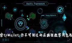 解密tpWallet：你不可错过的区块链数字钱包选择