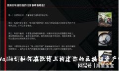 揭秘tpWallet：如何在微博上构建你的区块链资产管