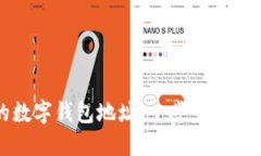 如何轻松注册您的数字钱包地址：一步步教你进